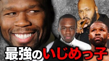 50 Centの被害者７選