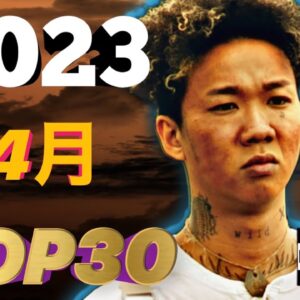4月 日本語ラップ TOP30(2023)