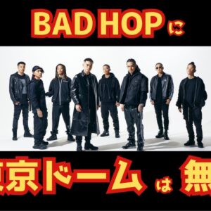 【BAD HOP】解散ライブはどこでやるの？