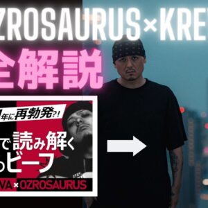【2023年完全版】KREVAとOZROSAURUSのビーフ一部始終を全て解説！(日本語ラップ紹介)