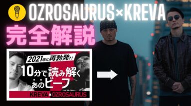 【2023年完全版】KREVAとOZROSAURUSのビーフ一部始終を全て解説！(日本語ラップ紹介)