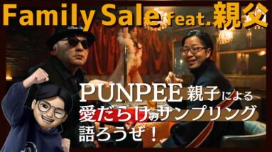 【PUNPEE】Family Sale feat. 親父について語りつくす！(日本語ラップ紹介)
