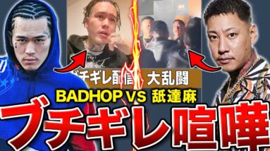 【BADHOP VS 舐達麻】一体何が起こったのか…そして東京ドームはどうなるのか。事件から紐解くHIPHOPの未来。