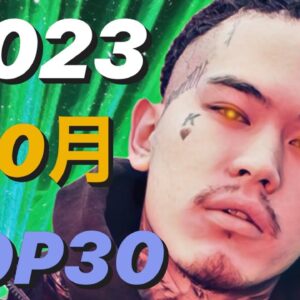 10月 日本語ラップ TOP30 (2023)