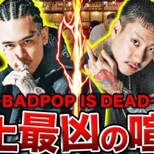 【BADHOP VS 舐達麻】史上最大の喧嘩、そしてディス曲…今後HIPHOPはどうなってしまうのか。 【BADPOP IS DEAD②】