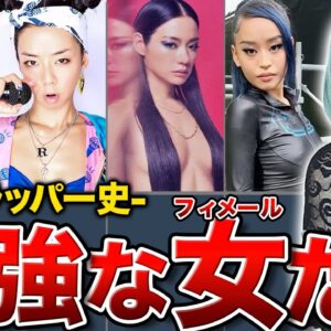 男だらけの世界で戦い続けた、強すぎる女性ラッパーたちの歴史が衝撃的すぎる…【フィメール参入の歴史】