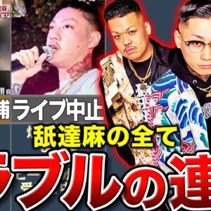 【舐達麻】爆破予告によるライブ中止…常にトラブルの渦中にいる彼らの経歴と未来がヤバすぎる。