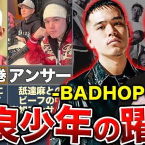 【BADHOP】ディス曲発表と東京ドーム…常に話題の中心にいる彼らがどのように生きてきて、未来はどうなるのか。