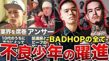【BADHOP】ディス曲発表と東京ドーム…常に話題の中心にいる彼らがどのように生きてきて、未来はどうなるのか。