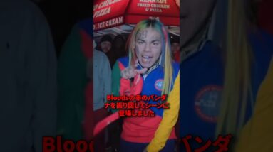 キャラ作りのために〇〇に加入した6ix9ineの末路