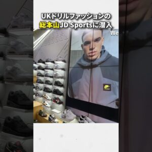 UKドリルファッションの総本山JD Sportsが異次元だった