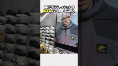 UKドリルファッションの総本山JD Sportsが異次元だった