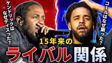 15年に渡る複雑なライバル関係とは？（J. Cole VS Kendrick Lamar）