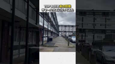 TOP BOYのあの団地"サマーハウス"に行ってみた