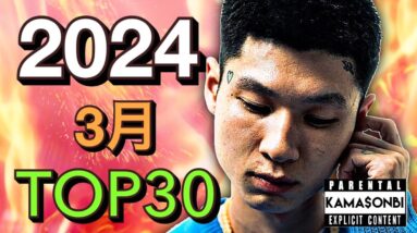 3月 日本語ラップ TOP30(2024)