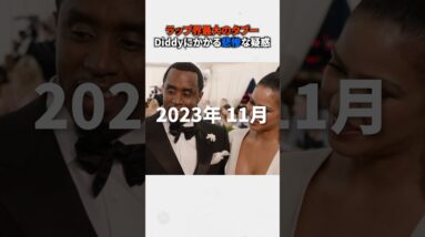 ラップ界最大のタブーDiddyにかかる恐ろしい疑惑