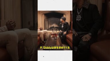 Diddy闇のパーティーに対するセレブたちの気まずすぎる証言