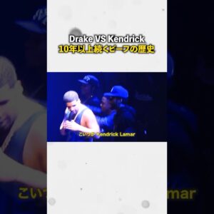 Kendrick VS Drake10年以上続くビーフの歴史