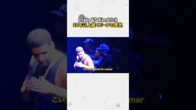 Kendrick VS Drake10年以上続くビーフの歴史