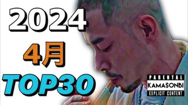 4月 日本語ラップ TOP30(2024)