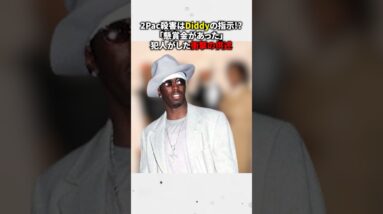 2Pac○害はDiddyの指示なのか？