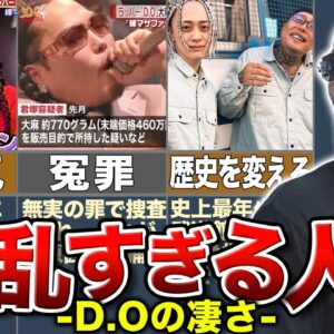 【ギャング】ラッパー"D.O"の壮絶人生がカッコよすぎる…HIPHOPの歴史を変える【悪党の詩とRed eye】