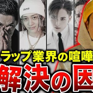 【ガチギレ】ラッパー同士の未だ未解決のイザコザが多すぎる…【MU-TON・チーム友達 etc.】