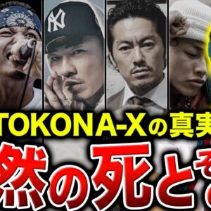 【衝撃】死亡後に語られるTOKONA-Xの影響の真実…残された仲間たちが語る。