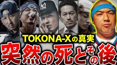 【衝撃】死亡後に語られるTOKONA-Xの影響の真実…残された仲間たちが語る。