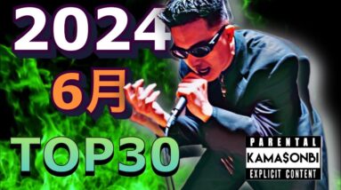 6月 日本語ラップ TOP30 (2024)