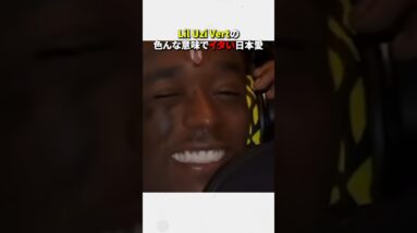 Lil Uzi Vertの色んな意味でイタい日本愛