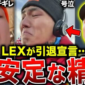 【自傷・失踪】LEXが突然の引退宣言…メンタルヘルスと戦う壮絶な人生とは【LEX引退】