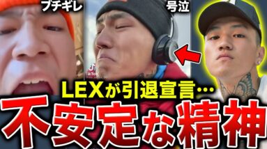 【自傷・失踪】LEXが突然の引退宣言…メンタルヘルスと戦う壮絶な人生とは【LEX引退】