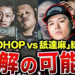 【喧嘩の結末】舐達麻とBADHOPの騒動に進展が…？結局、何があったのか…全てをまとめます【一本で全てわかる】#バトルサミット