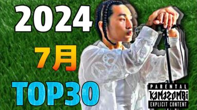 7月 日本語ラップ TOP30(2024)