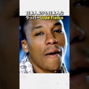 日本人よりも日本人なラッパーLupe Fiasco