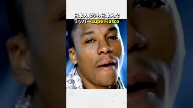 日本人よりも日本人なラッパーLupe Fiasco