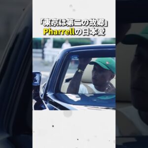 「東京は第二の故郷」Pharrellの日本愛