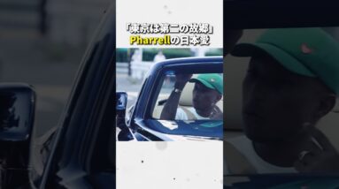 「東京は第二の故郷」Pharrellの日本愛