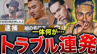 【逮捕・喧嘩】騒動が続く最近のHIPHOP界…どういう状況なのか一番わかりやすく解説