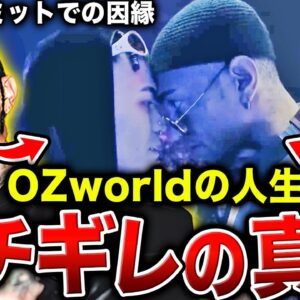 【衝撃の因縁】OZworldの闇の深い人生…バトルサミットで浮き彫りになった衝撃の因縁とは【OZworld解説】