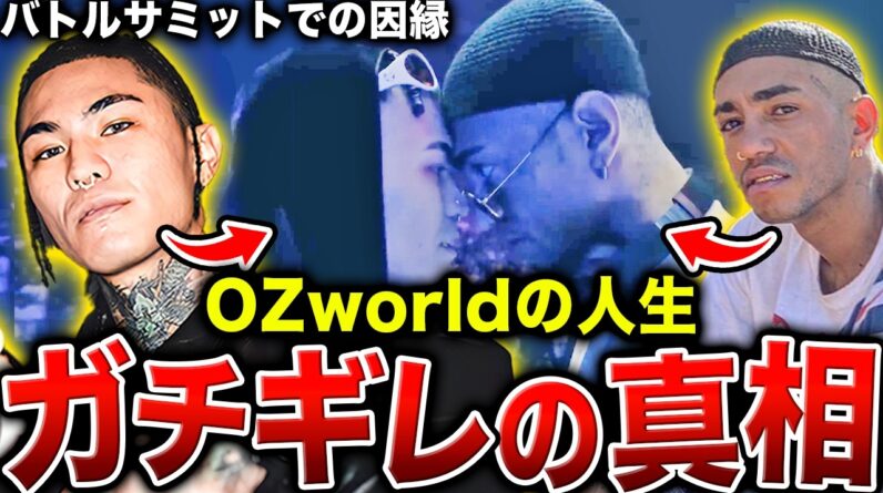 【衝撃の因縁】OZworldの闇の深い人生…バトルサミットで浮き彫りになった衝撃の因縁とは【OZworld解説】