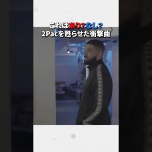 道徳的にあり？なし？Drakeの2pacを利用した衝撃曲#ラップ #ヒップホップ #ラップバトル