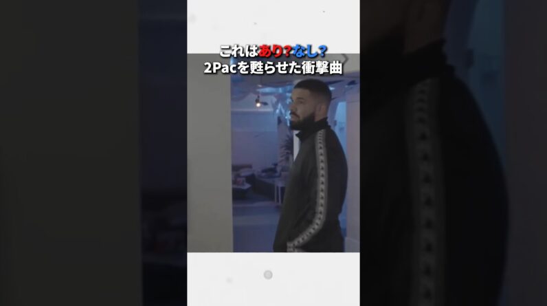 道徳的にあり？なし？Drakeの2pacを利用した衝撃曲#ラップ #ヒップホップ #ラップバトル