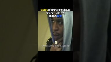 彼女に手を出したラッパーにDiddyが行ったエグイ報復 #ヒップホップ #ラップ