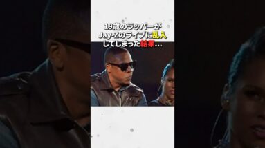 Jay-Zのライブに乱入してしまった19歳ラッパーの末路