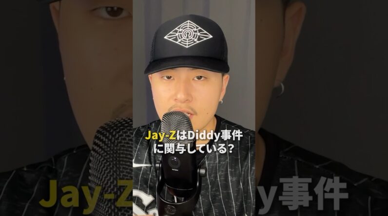 Jay-ZはDiddyの事件に関与しているのか？ #ヒップホップ #ラップ