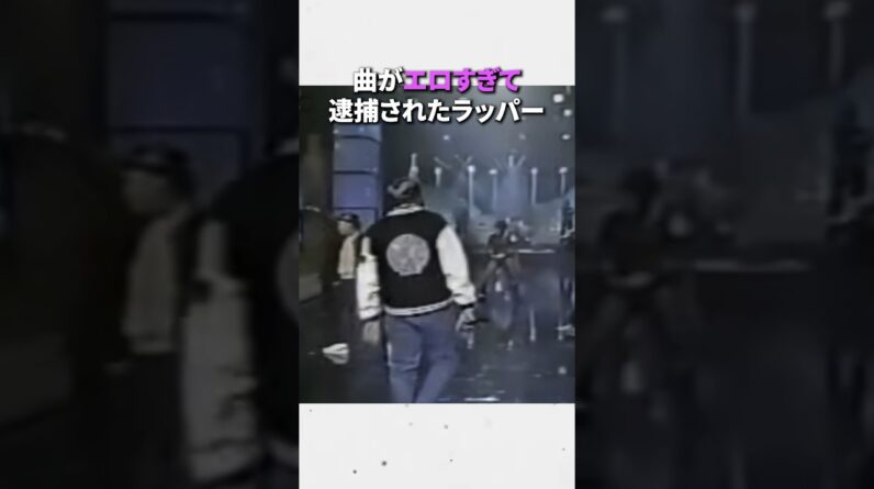 曲がエロすぎて逮捕されたラッパー#ラップ #ヒップホップ