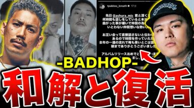 【ついに和解】トラブル続きのAH1で起きた奇跡とは…BADHOP騒動の結末が衝撃的だった。