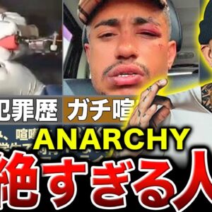 【喧嘩と逮捕】Anarchyはなぜ「王」なのか。そのヤバすぎる人生経験を超わかりやすく解説。